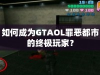 如何成為GTAOL罪惡都市的終極玩家？