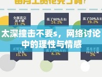 太深撞擊不要s，網(wǎng)絡(luò)討論中的理性與情感