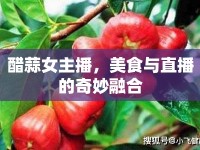 醋蒜女主播，美食與直播的奇妙融合