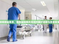 透視隱秘角落，醫(yī)院監(jiān)控曝光背后的醫(yī)療透明與患者安全