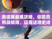 奧德賽最難攻略，你能否挑戰(zhàn)極限，征服這場(chǎng)史詩(shī)級(jí)冒險(xiǎn)？