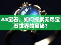 AS寶石，如何探索無盡寶石世界的奧秘？