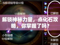 解鎖神秘力量，點化石攻略，你掌握了嗎？