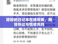 婷婷的日記本在線觀看，網(wǎng)絡熱議與情感共鳴