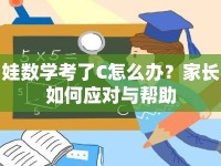 娃數(shù)學考了C怎么辦？家長如何應對與幫助
