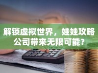 解鎖虛擬世界，娃娃攻略公司帶來無限可能？