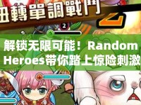 解鎖無(wú)限可能！Random Heroes帶你踏上驚險(xiǎn)刺激的冒險(xiǎn)之旅