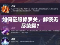 如何征服修羅關，解鎖無盡榮耀？