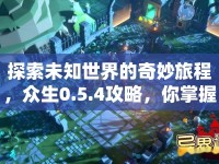 探索未知世界的奇妙旅程，眾生0.5.4攻略，你掌握了嗎？