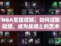 NGA軍團(tuán)攻略，如何征服戰(zhàn)場(chǎng)，成為戰(zhàn)場(chǎng)上的藝術(shù)大師？