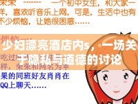 少婦漂亮酒店內(nèi)s，一場關(guān)于隱私與道德的討論