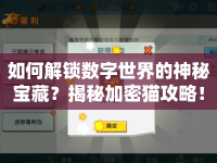 如何解鎖數(shù)字世界的神秘寶藏？揭秘加密貓攻略！