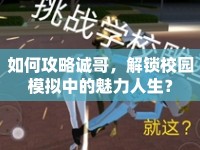 如何攻略誠(chéng)哥，解鎖校園模擬中的魅力人生？