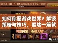 如何稱(chēng)霸游戲世界？解鎖策略與技巧，看這一篇就夠了！