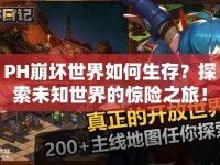 PH崩壞世界如何生存？探索未知世界的驚險之旅！