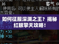 如何征服深淵之王？揭秘紅眼擎天攻略！
