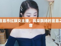 宜昌市紅旗女主播，風采飄揚的宜昌之音