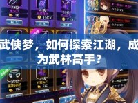 武俠夢(mèng)，如何探索江湖，成為武林高手？