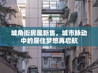 城角街房屋新售，城市脈動中的居住夢想再啟航