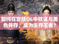 如何在宮廷OL中權(quán)謀與美色并存，成為生存王者？