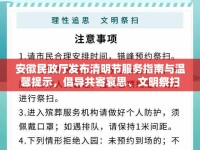 安徽民政廳發(fā)布清明節(jié)服務指南與溫馨提示，倡導共寄哀思、文明祭掃