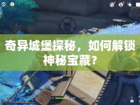 奇異城堡探秘，如何解鎖神秘寶藏？