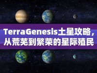 TerraGenesis土星攻略，從荒蕪到繁榮的星際殖民之旅