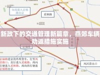 新政下的交通管理新篇章，燕郊車輛勸返措施實施
