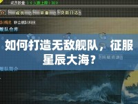 如何打造無(wú)敵艦隊(duì)，征服星辰大海？