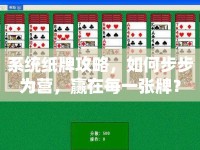 系統(tǒng)紙牌攻略，如何步步為營，贏在每一張牌？