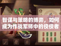 智謀與策略的博弈，如何成為作戰(zhàn)軍師中的佼佼者？