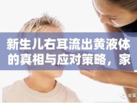 新生兒右耳流出黃液體的真相與應對策略，家長必讀