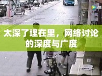 太深了埋在里，網(wǎng)絡(luò)討論的深度與廣度