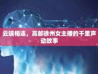 云端相連，高郵徐州女主播的千里聲動(dòng)故事