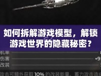 如何拆解游戲模型，解鎖游戲世界的隱藏秘密？