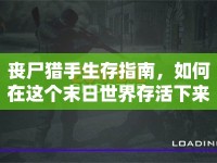 喪尸獵手生存指南，如何在這個末日世界存活下來？
