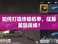 如何打造終極機(jī)甲，征服星際戰(zhàn)場(chǎng)？