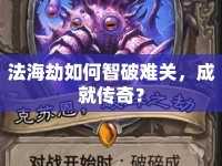 法海劫如何智破難關(guān)，成就傳奇？