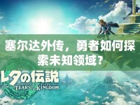 塞爾達(dá)外傳，勇者如何探索未知領(lǐng)域？