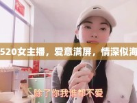 520女主播，愛(ài)意滿(mǎn)屏，情深似海