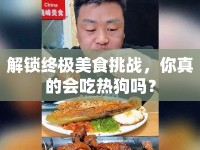 解鎖終極美食挑戰(zhàn)，你真的會吃熱狗嗎？