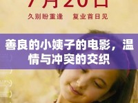 善良的小姨子的電影，溫情與沖突的交織