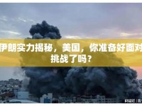 伊朗實(shí)力揭秘，美國，你準(zhǔn)備好面對(duì)挑戰(zhàn)了嗎？