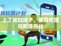 上了媳婦嫂子，家庭倫理與網(wǎng)絡(luò)熱議