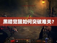 黑暗覺醒如何突破難關(guān)？