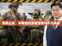 軍旅之星，鄭教官的溫暖堅韌與不凡風采
