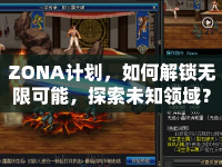 ZONA計(jì)劃，如何解鎖無限可能，探索未知領(lǐng)域？
