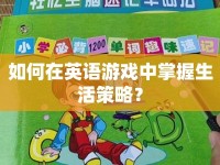 如何在英語(yǔ)游戲中掌握生活策略？