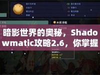 暗影世界的奧秘，Shadowmatic攻略2.6，你掌握了嗎？