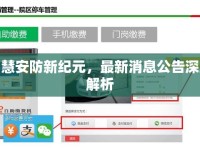 智慧安防新紀(jì)元，最新消息公告深度解析